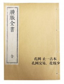 汉方 中医 ［盛文堂影印本］肿胀全书（1册） mhqhcgnt