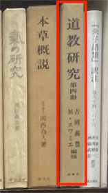 价可议 道教研究 全四册 35dy dxf1