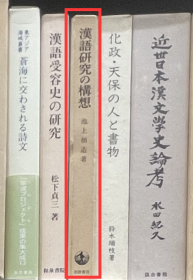 价可议 汉语研究 构想 漢語研究の構想 35dy dxf1