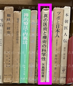 价可议  物疗术 见 真 医术 疗术  53szyszy 物療術より見た真の医術と療術の科学性