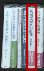 价可议 广濑淡窗 研究 広瀬淡窓の研究 35dy xy1