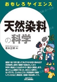 价可议 天然染料 科学  nmmqjmqj  天然染料の科学  おもしろサイエンス