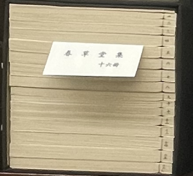 价可议 尊经阁丛刊 春草堂集 16册 35dy mdy1