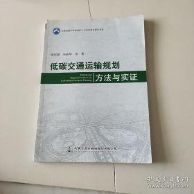 低碳交通运输规划方法与实证