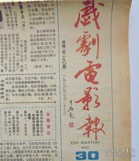 老报纸：戏剧电影报  1986年7月 27日     总第290期