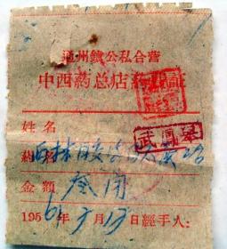 50年代老旧医疗票证收藏：  北京通州镇公私合营  中西药总店  药费证