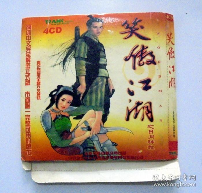 老游戏光盘： 笑傲江湖  （4CD)