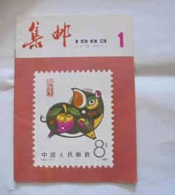 《集邮》杂志：集邮 1983年 1（没有插图页）