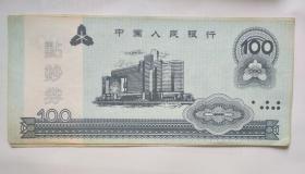1997年  中国人民银行 100元  练功券、点钞券  10 张 合售