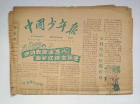 老报纸：中国少年报  1960 年3 月 10 日    第642期