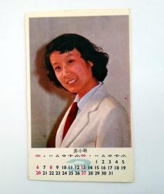 80年代 老照片画片： 80年代明星 苏小明  年历片