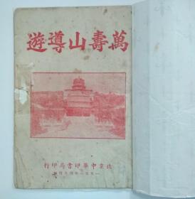 50年代旅游书籍： 1951年版  万寿山导游