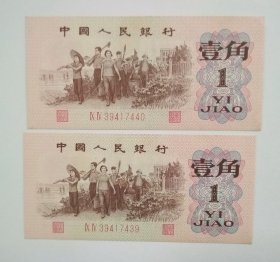 老纸币：第三套人民币     壹角连号2张