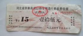 旧票证收藏：京秦高速公路收费票