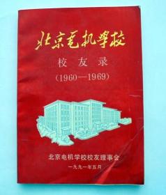 历史资料：北京电机学校校友录（1960——1969）