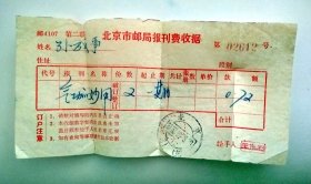 老票证收藏： 1982年  北京市邮局报刊费收剧