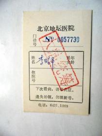 老旧医疗票证收藏：北京 地坛医院  旧医疗证