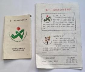1990年 第十一届亚运会折叠宣小宣传册  （首都精神文明建设综合治理领导小组办公室）