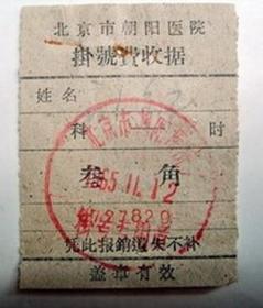 60年代老旧医疗票证收藏：1965年 北京市朝阳医院 挂号费收据 3 角