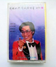 80年代歌曲老磁带：笑林幽默歌曲演唱会（一）   （未拆封）