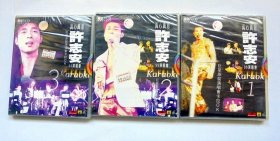 港台歌曲VCD唱片： 许志安 真心真意99演唱会 1、2、3 集一套（新，未拆封）