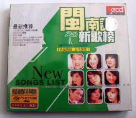 歌曲 CD唱片： 闽南语新歌榜 2CD (未拆封）
