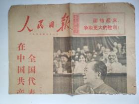 老报纸：人民日报  1973年  9月1 日     共四版