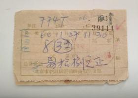 北京50年代 朝阳区酒仙桥商场照像部  冲洗相片 票据 （两张粘在一起）