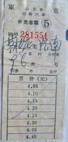 70年代老车票：山东省公路汽车补充客票   （带语录）