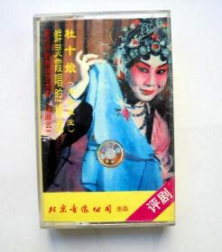 80年代戏曲评剧磁带：杜十娘 （归舟撇宝）  郑淑云 演唱  ！