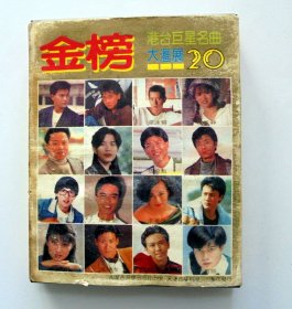 90年代港台流行歌曲合辑磁带 ：金榜  港台巨星名曲大汇展 20（共2盘磁带）