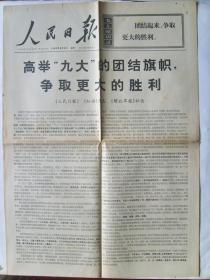 老报纸：人民日报  1969年 6月9 日  共四版