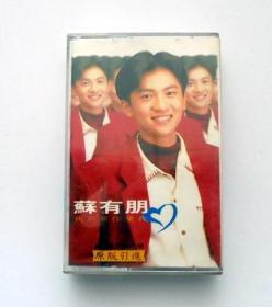 90年代港台歌曲磁带：   苏有朋    我只要你爱我