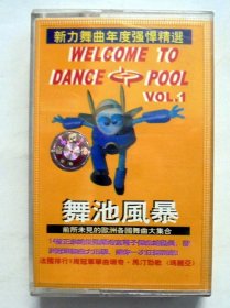 90年代外国音乐舞曲磁带：    舞池风暴