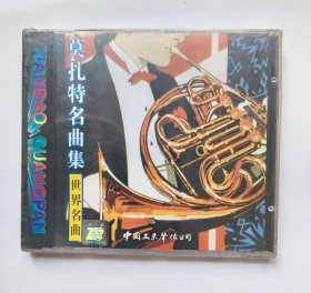 外国音乐唱片光盘：世界名曲 莫扎特名曲集 （未拆封 ）
