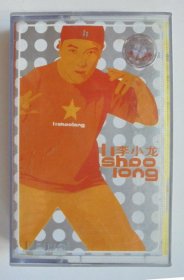 90年代港台歌曲磁带： 李小龙