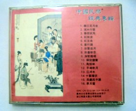 民乐CD唱片：  中国民乐  经典专辑