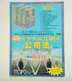 图书新书发售广告宣传画 ： 最新中华人民共公司法全书、公私上市运作指南   (画页长26，宽18厘米，杂志大小）