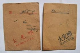民国时期  南京大光明 照相馆  相片 小纸袋 两个（长7.5厘米，宽5.7厘米）