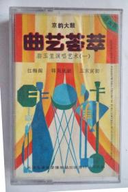 80年代戏曲磁带： 京韵大鼓  曲艺荟萃  骆玉笙演唱艺术（ 一）