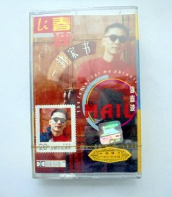 90年代大陆歌曲磁带：李春波   一封家书    （未拆封）
