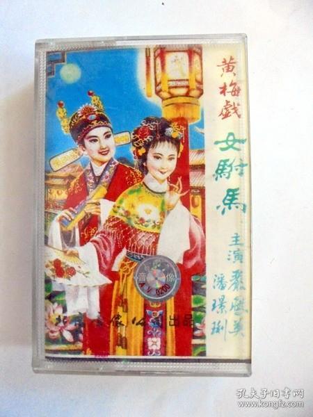 80年代戏曲磁带： 1989年   严凤英    黄梅戏  女附马  上集