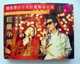 90年代港台流行歌曲合辑磁带 ：巨星争辉  卡拉OK   第一集（两盘装）