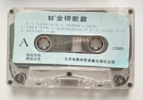 90年代流行歌曲合辑磁带 ： 93金榜歌霸