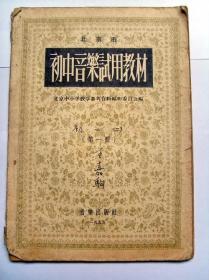 50年代北京中学老课本：初中音乐试用教材