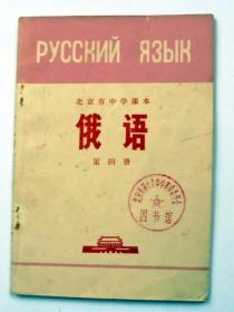 **老课本：1972年  北京市中学课本  俄语  第四册（带毛主席语录）