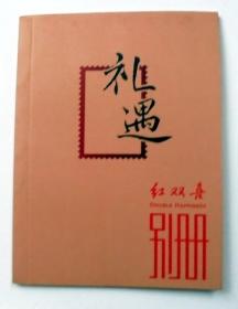 红双喜香烟 小广告册： 礼遇 红双喜 别册