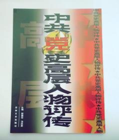 图书新书发行广告宣传画 ： 中共党史高层人物评传   (画页长28，宽21厘米，杂志大小）