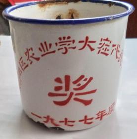 70年代搪瓷杯： 北京市朝阳区农业学大寨代表大会  1977年度  奖   搪瓷水杯 （无盖）