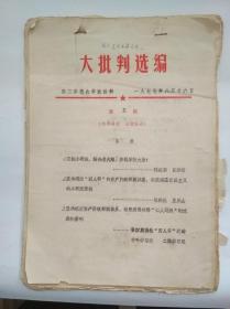 ** 大学学校 内部批判资料：  大批判选编  第三军医大学 政治部 1977年 （后面少页）